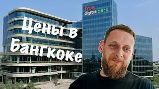 True Digital Park 2025 - Цены в Бангкоке