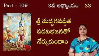 Learn Bhagavad Gita 3.33Hema Nanduri | Rojukoslokam