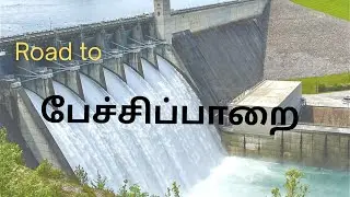 Pechiparai Dam | Tourist place | Kanyakumari #kanyakumari #dam #tour