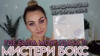 МИСТЕРИ БОКС GLOSSYBOX SUMMER SALE СКАНДИНАВСКАЯ ВЕРСИЯ за 9.50&euro; ХОРОША, ДА НЕ НА СТОЛЬКО 😒