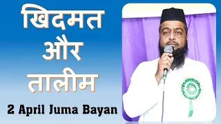 Khidmat Aur Taleem | 2 April Juma Bayan | Maulana Mohammad Kausar Nadvi