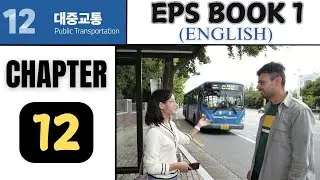 EPS TOPIK Book 1 Chapter 12 대중교통 in English | EPS TOPIK KOREA #englishkorean