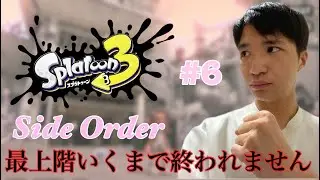 【耐久配信】【Splatoon3 Side Order#6】気合十分！やってやる！