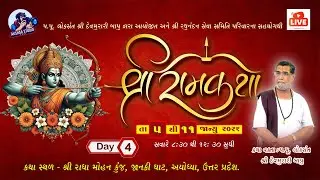 🔴LIVE🔴 શ્રી રામ કથા   અયોધ્યા ધામ 🔴 તા.8/1/2026 🔴