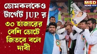 ডোমকলে জনতা উন্নয়ন পার্টি ৩০ হাজারের বেশী ভোটে জিতবে বলে দাবী JUP নেতার