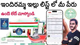 Telangana house list telugu | telangana house sanction list | indiramma illu house scheme in Telugu