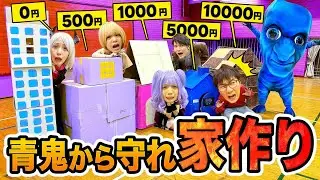 【対決】青鬼から家を守れ！予算0円、500円、1000円、5000円、10000円で家つくり対決！