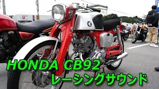 65年前！HONDA ベンリィCB92 純正パーツ　レーシングサウンド
