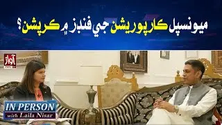 Corruption in municipal corporation funds?| Inperson With Laila Nisar|Awaz News