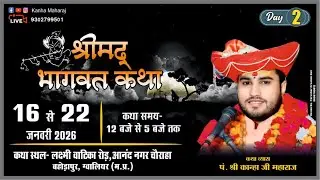 DAY-2 || श्रीमद् भागवत कथा || पं.कान्हाजी महाराज || आनंदनगर ग्वालियर (म.प्र)