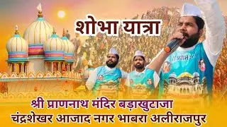 लाइव प्रोग्राम || श्री प्राणनाथ मंदिर बड़ाखुराजा चंद्रशेखर आजाद नगर भाबरा अलीराजपुर M.P. 