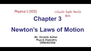 Physics 103 Chapter 3 Newton's Laws of Motion 1-11 جامعة طيبة حاسبات ينبع
