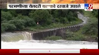 Parbhani Rain | परभणीच्या येलदरी धरणाचे दरवाजे उघडले-TV9