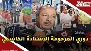 الحاجب: تصريح الأستاذ نقيب المحامين بمكناس محمد البشيري بمناسبة دوري المرحومة الأستاذة الكاسمي ..