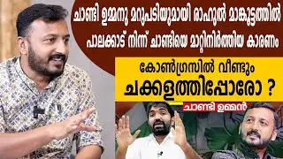 ചാണ്ടി ഉമ്മനു മറുപടിയുമായി രാഹുൽ മാങ്കൂട്ടത്തിൽ |കോൺ​ഗ്രസിൽ വീണ്ടും ചക്കളത്തിപ്പോരോ ?| Chandy Oomman
