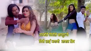 Galkote Thito New Nepali Song 2018 |Chitra Pariyar|Bishnu Pariyar|Durga birahi| ft: Santos| susma