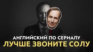 АНГЛИЙСКИЙ ПО СЕРИАЛАМ - ЛУЧШЕ ЗВОНИТЕ СОЛУ (Финальный Суд)