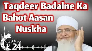 Power Full Wazifa || तक़दीर बदलने का ज़बरदस्त यज़ीफा || मौलाना युनुस साहब पालनपुरी Urdu Bayan WT24
