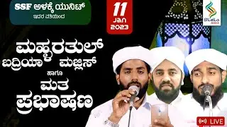 SSF ALAKE UNIT | ವಾರ್ಷಿಕ ಸ್ವಲಾತ್ ಮಜ್ಲಿಸ್ & ಮತಪ್ರಭಾಷಣ | KABEER HIMAMI SAQUAFI GOLIYADKA |11-1-2023