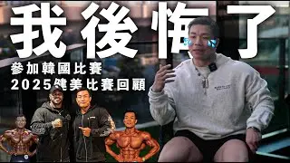 Ivan So | 後悔去韓國比賽?! | 2025三戰總回顧 | 日本場遇到3屆奧賽王Brandon Hendrickson簽名合照值哂票價