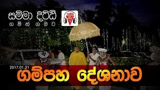 ගම්පහ දේශනාව Gampaha Deshanawa  Vfm Samma Ditthi 21 01 2017