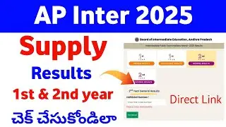 How to check ap inter supply result 2025 | AP Inter Supplementary Results 2025 | inter supply result