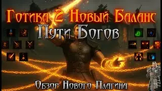 Готика 2 : Новый Баланс Пути Богов  - ОБЗОР Плагина на НОВУЮ КАРМУ