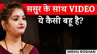 ससुर के साथ वीडियो&hellip; ये कैसी बहू है? | Mishu Roshan | Social Change ‪|‬ Josh Talks Hindi