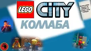 Lego City: Приколы. КОЛЛАБА