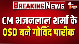 CM Bhajanlal Sharma के OSD बने Govind Pareek | Jaipur | Rajasthan Government