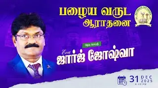 🔴 Live | பழைய வருட ஆராதனை  | Eva.Geroge Joshua | Rev.Dr.S.Charles | VG Church