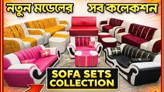 2026 নতুন কালেকশন 🔥 আধুনিক সোফা সেট | দাম ও ডিজাইন | Mahmudul Steel Furniture