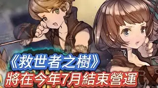 《救世者之樹》將在今年7月結束營運 難得一款不錯的線上遊戲呢