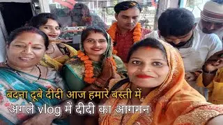 #vlog || हम लोग बंदना दूबे दीदी का बेसब्री से इंतजार कर रहे हैं #bandnadubey