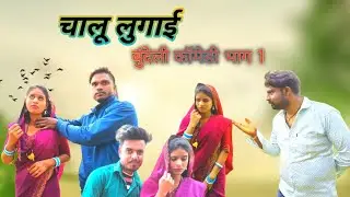  चालू लुगाई बुंदेली कॉमेडी भाग १ 😜😂#bundelicomedy  #viralvideo @dineshkushwaha7835 
