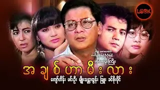 အချစ်ဟာမီးလား - ကျော်ဟိန်း၊ မင်းဦး၊ မျိုးသန္တာထွန်း၊ ခြူး