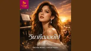 วินาทีตลอดไป