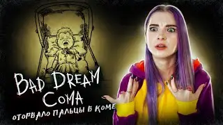 ВЫБИРАЮСЬ из КОМЫ ► Bad Dream: Coma