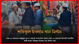 ঢাকা-১৫ আসনের অন্তর্ভুক্ত ৯৪ নং ওয়ার্ডে গণসংযোগ করেন ঢাকা-১৫ আসনের বিএনপির শফিকুল ইসলাম খান মিল্টন ।