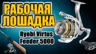Настоящая РАБОЧАЯ ЛОШАДКА для фидера? Ryobi Virtus Feeder 5000