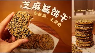 无麸质无蛋奶|芝麻酱饼干
