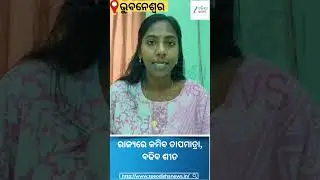 Weather Report: Temperatures will drop in the state, cold weather will prevail #Shorts #Odisha #W...