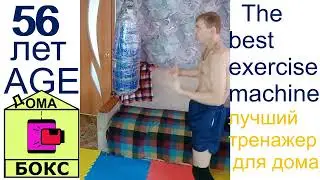 Бокс дома 55, 56 лет Лучший спортивный тренажер для дома Boxing Home The best exercise machine