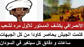 #الانصرافي يكشف المستور للاول مرة لشعب و الجيش يحاصر كاودا من كل الجبهات ساعات و دقائق السودان يتغير