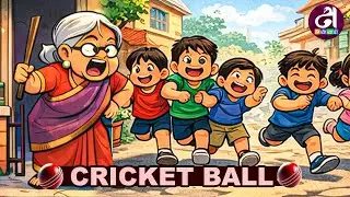 CRICKET BALL | PLAYING |GAMES | GRANDMOTHER | STORY | CHILDREN | LIFE | STREET GAMES