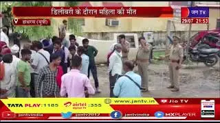Hathras UP | प्राइवेट हॉस्पिटल के डॉक्टर की लापरवाही से डिलीवरी के दौरान महिला की मौत