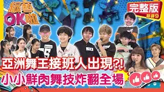 亞洲舞王誰來接班？「小小鮮肉」舞力全開全場炸翻！｜Benson 諺諺 Nana 宇謙 喬治+喬崴 舒舒 劉心語 蔡允潔 熊熊 何妤玟｜2026.1.13【綜藝OK啦 完整版】