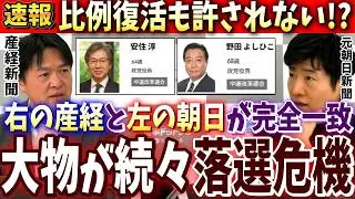 【落選危機】立憲参院が大パニック…予想以上に深刻な状態が取材で発覚【2/8衆院選】