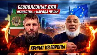 1 ЧАСТЬ БЕСПОЛЕЗНЫЕ ЛЮДИ ДЛЯ ОБЩЕСТВА И ДЛЯ НАРОДА ЧЕЧНИ — ИХ КРИКИ ИЗ ЕВРОПЫ