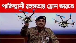 জম্মু ও কাশ্মীরে একঝাঁক রহস্য ময় পাকিস্তানী ড্রোন /Pakistan India drone /কিসের ইঙ্গিত 